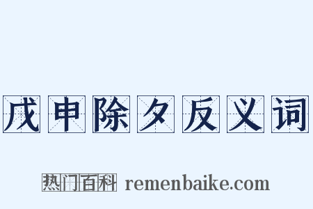 戊申除夕反义词是什么意思的图片